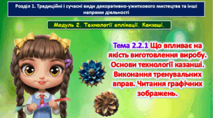 6 клас Урок 43-44. Тема 2.2.1 Що впливає на якість виготовлення виробу. Основи технології казанші. Виконання тренувальних вправ. Читання графічних зображень. Презентація.