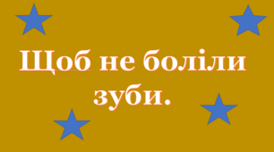 Презентація "Щоб не боліли зуби"
