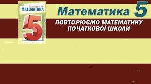 НУШ С. р.№2 "Повторюємо математику початкової школи"