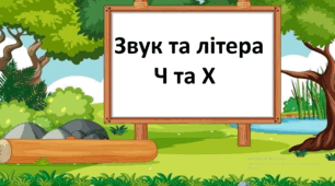 Звук та буква Ч та Х