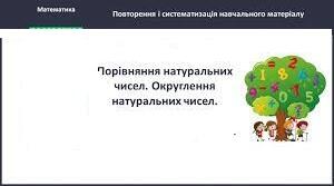 С. р"Порівняння .Округлення натуральних чисел "