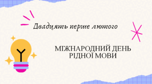 Міжнародний день рідної мови
