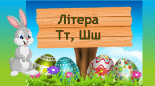 Звук та буква Т та Ш