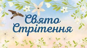 Виховний захід "Стрітення Господнє"