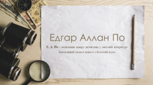Едгар Аллан По — засновник жанру детективу у світовій літературі. Захопливий сюжет повісті «Золотий жук».