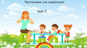 Чистомовки для дошкільнят .Звук Л