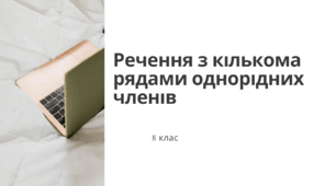 Урок-презентація "Речення з кількома рядами однорідних членів"