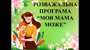 Розважальна програма "Моя мама може" до Міжнародного жіночого Дня, Дня матері
