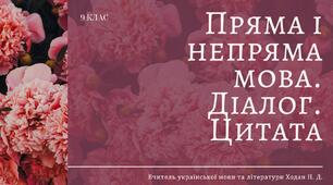 Презентація на тему: "Пряма мова. Діалог. Цитата"