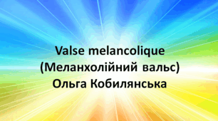 Valse melancolique (Меланхолійний вальс) Ольга Кобилянська