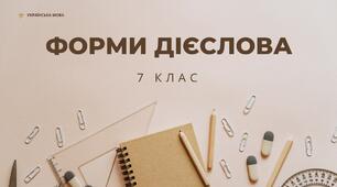 Презентація на тему: "Форми дієслова"