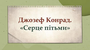 Джозеф Конрад. "Серце пітьми"