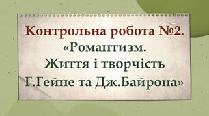 Контрольна робота №2. "Романтизм. Життя і творчість Г.Гейне та Дж.Байрона"