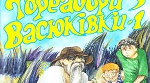 Всеволод Нестайко "Тореадори з Васюківки"