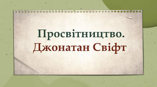 Просвітництво. Джонатан Свіфт.  