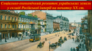 Соціально-економічний розвиток українських земель у складі Російської імперії на початку XX ст.