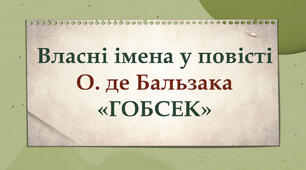 Власні імена у повісті О. де Бальзака «Гобсек»