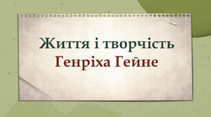 Життя і творчість Генріха Гейне 