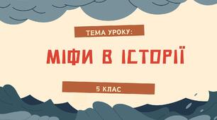 Презентація до уроку "Міфи в історії".