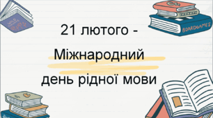 21 лютого - Міжнародний день рідної мови