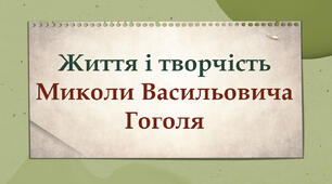 Життя і творчість Миколи Васильовича Гоголя
