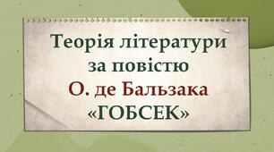 Теорія літератури (за повістю О. де Бальзака «ГОБСЕК»)