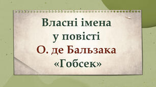 Власні імена та теорія літератури в повісті Бальзака «Гобсек»