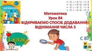 Відкриваємо спосіб додавання і віднімання числа 5. Розв'язування задач.
