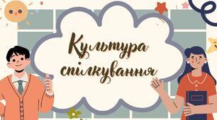 Вплив технологій на культуру спілкування.