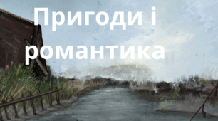 Контрольна робота з  теми: "Із видимого пізнавай невидиме" (за творами М. Вороного, В.Нестайка, Я.Стельмаха)