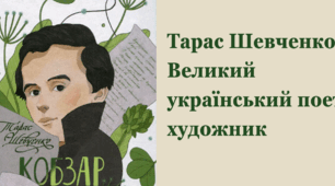 Тарас Шевченко: Великий український поет і художник