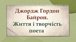 Джордж Гордон Байрон. Життя і творчість поета