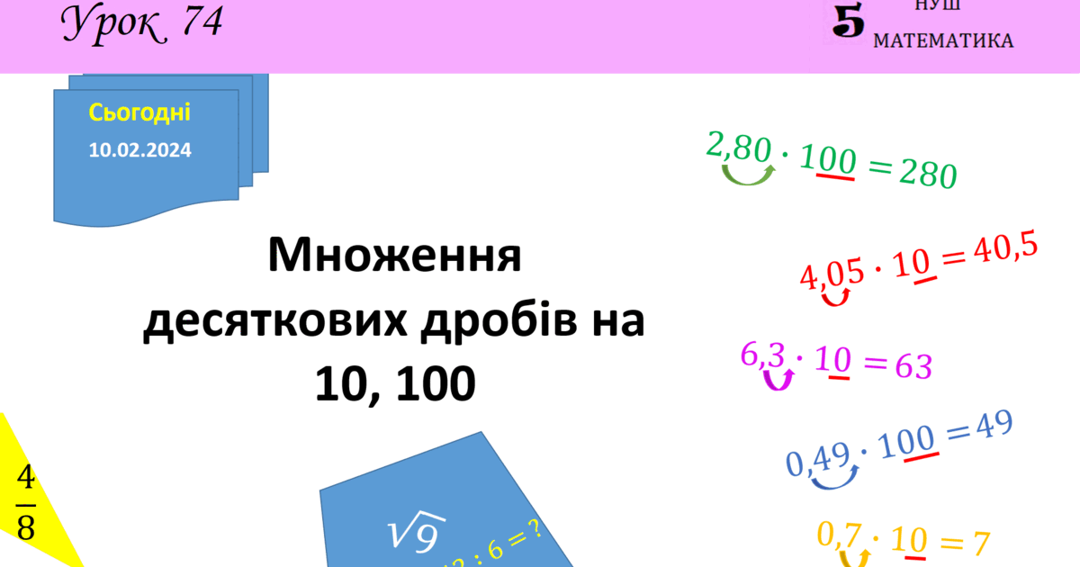 Презентація з теми: "Множення десяткових дробів на 10, 100 ...