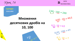 Презентація з теми: "Множення десяткових дробів на 10, 100"