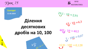 Презентація з теми: "Ділення десяткових дробів на 10, 100"