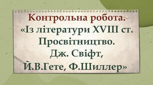 Контрольна робота № 1. "Із літератури ХVІІІ ст. Просвітництво.  Дж. Свіфт, Й.В.Гете, Ф.Шиллер"