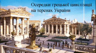 Осередки грецької цивілізації на теренах України.