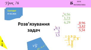 Презентація з теми: "Розв’язування задач (§ 5.15)"