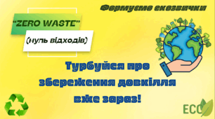 Презентація "Формуємо екозвички: Zero Waste (нуль відходів) - філософія безвідходного споживання" (екологічне виховання)
