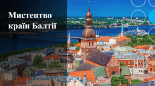 Презентація до уроку музичного мистецтва на тему " Мистецтво країн Балтії"