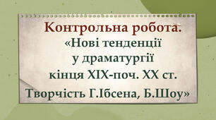Контрольна робота №5. «Нові тенденції у драматургії кінця ХІХ-поч. ХХ ст. Творчість Г.Ібсена та Б.Шоу"   