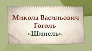 М. В. Гоголь «Шинель»