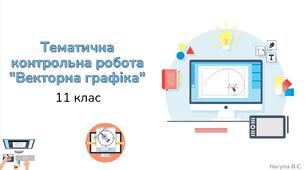 11 клас 29 урок. Тематична контрольна робота "Векторна графіка" Практичне+Тест Classtime
