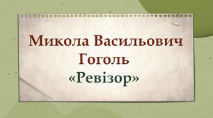 Микола Гоголь. Комедія «РЕВІЗОР»