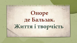 Оноре де Бальзак. Життя і творчість.