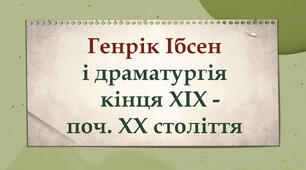 Генрік Ібсен і драматургія кінця ХІХ - поч. ХХ століття