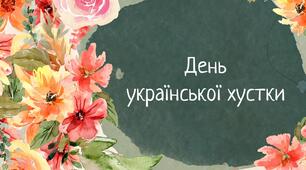 День української хустки