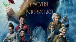 Посібник для вивчення англійської за фільмом "Красуня та чудовисько". "Beauty and the beast"