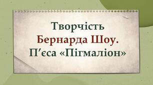 Творчість Бернарда Шоу. П’єса «Пігмаліон»