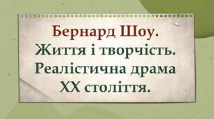 Бернард Шоу. Життя і творчість. Реалістична драма ХХ століття.  
